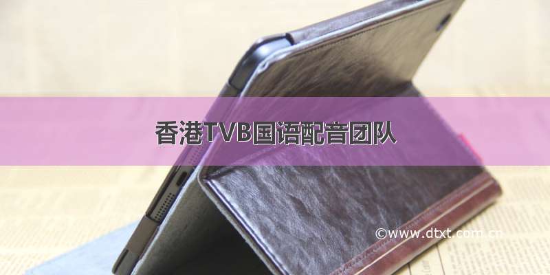 香港TVB国语配音团队