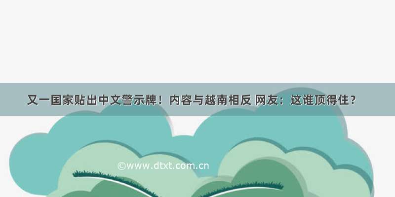 又一国家贴出中文警示牌！内容与越南相反 网友：这谁顶得住？