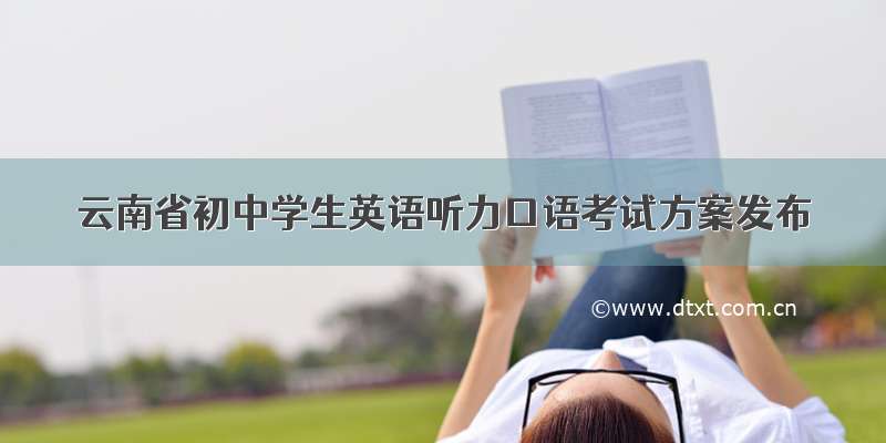 云南省初中学生英语听力口语考试方案发布