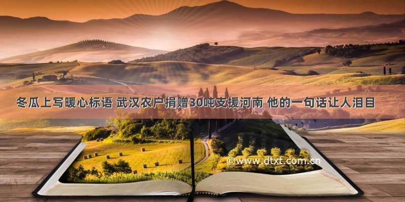 冬瓜上写暖心标语 武汉农户捐赠30吨支援河南 他的一句话让人泪目