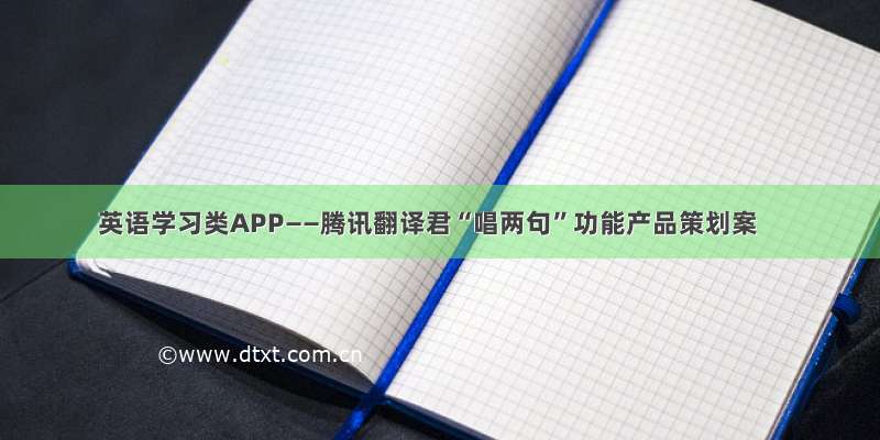 英语学习类APP——腾讯翻译君“唱两句”功能产品策划案