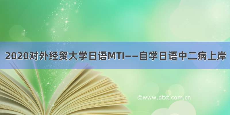 2020对外经贸大学日语MTI——自学日语中二病上岸