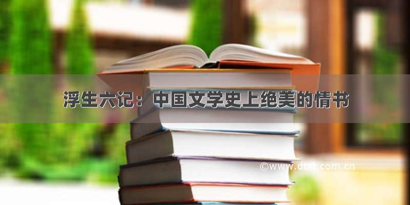 浮生六记：中国文学史上绝美的情书