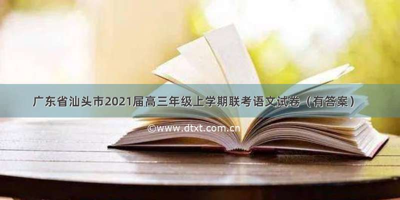 广东省汕头市2021届高三年级上学期联考语文试卷（有答案）