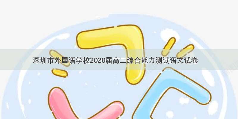 深圳市外国语学校2020届高三综合能力测试语文试卷