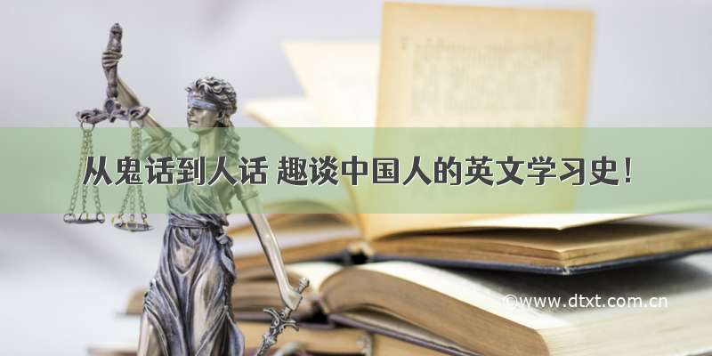 从鬼话到人话 趣谈中国人的英文学习史！