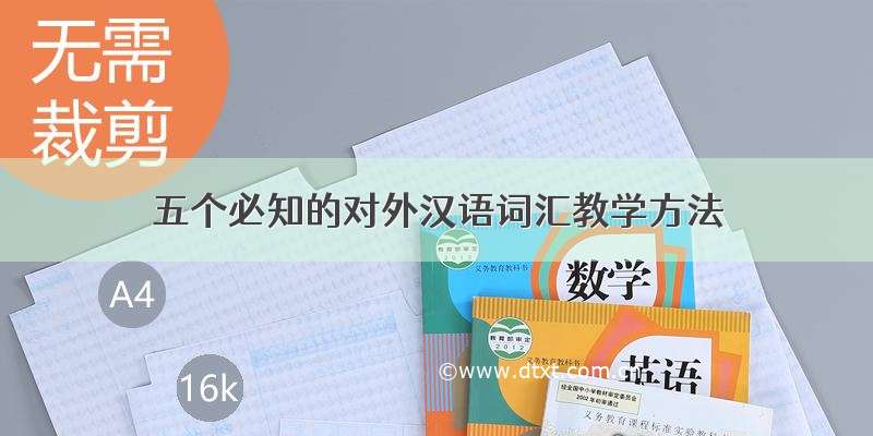 五个必知的对外汉语词汇教学方法