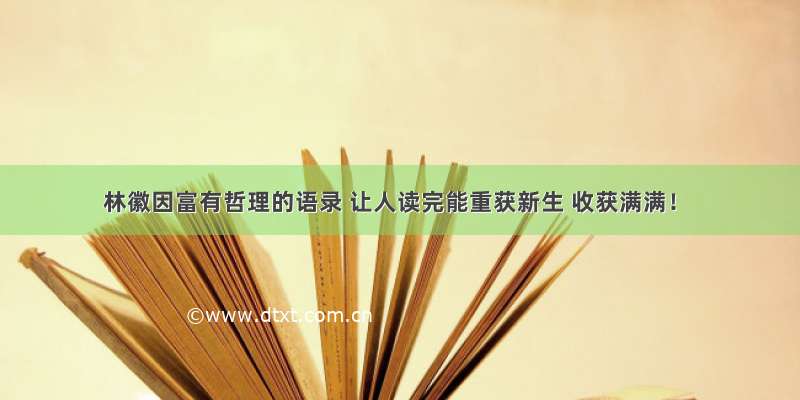 林徽因富有哲理的语录 让人读完能重获新生 收获满满！