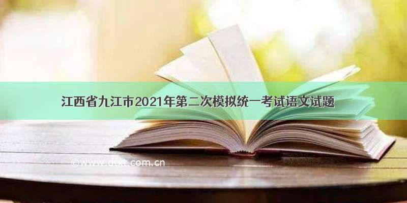 江西省九江市2021年第二次模拟统一考试语文试题