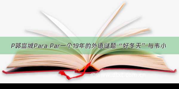 P郭富城Para Par一个19年的外语谜题“好冬天”与韦小