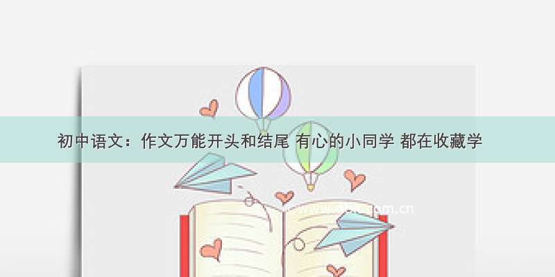 初中语文：作文万能开头和结尾 有心的小同学 都在收藏学