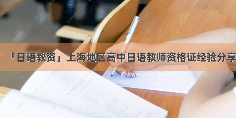 「日语教资」上海地区高中日语教师资格证经验分享