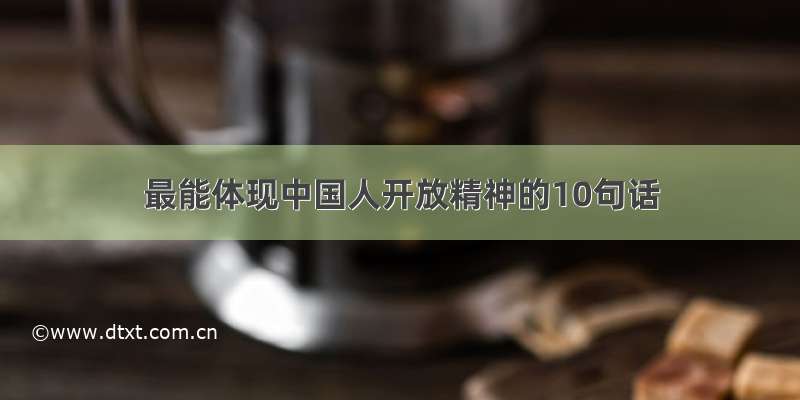 最能体现中国人开放精神的10句话