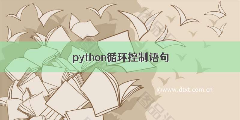 python循环控制语句