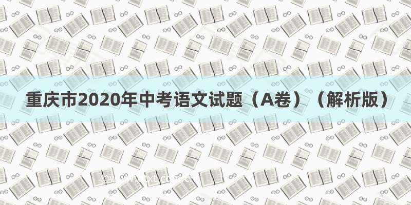 重庆市2020年中考语文试题（A卷）（解析版）