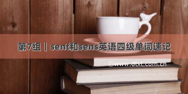 第7组｜sent和sens英语四级单词速记