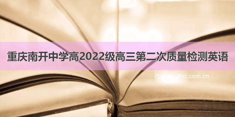 重庆南开中学高2022级高三第二次质量检测英语