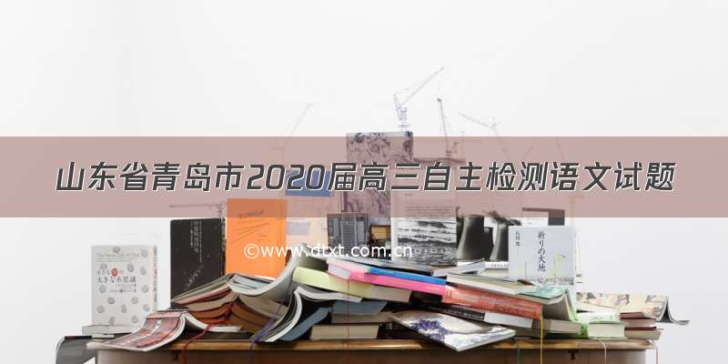 山东省青岛市2020届高三自主检测语文试题