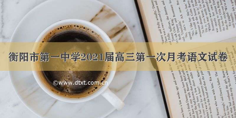 衡阳市第一中学2021届高三第一次月考语文试卷