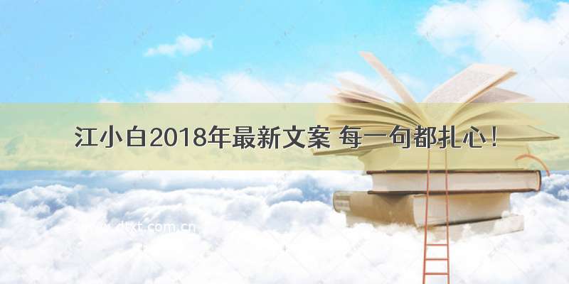 江小白2018年最新文案 每一句都扎心！