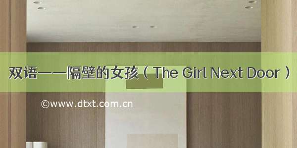 双语——隔壁的女孩（The Girl Next Door）