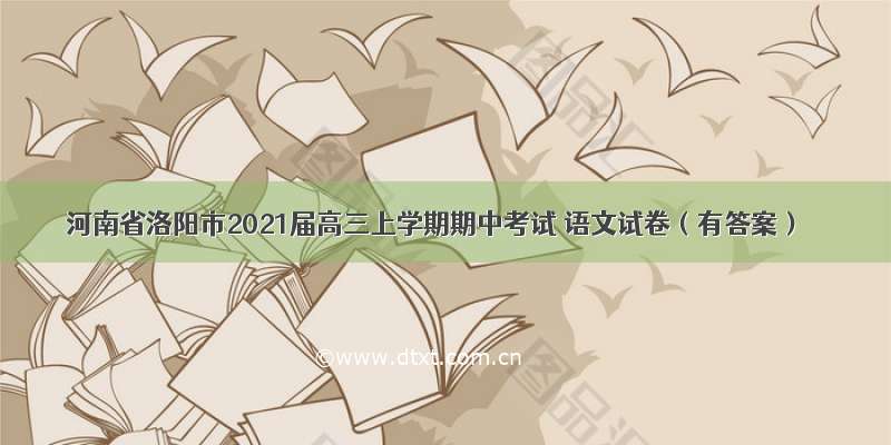 河南省洛阳市2021届高三上学期期中考试 语文试卷（有答案）