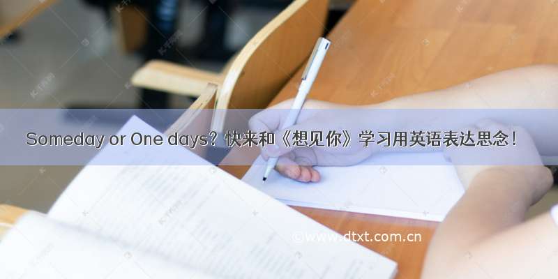 Someday or One days？快来和《想见你》学习用英语表达思念！