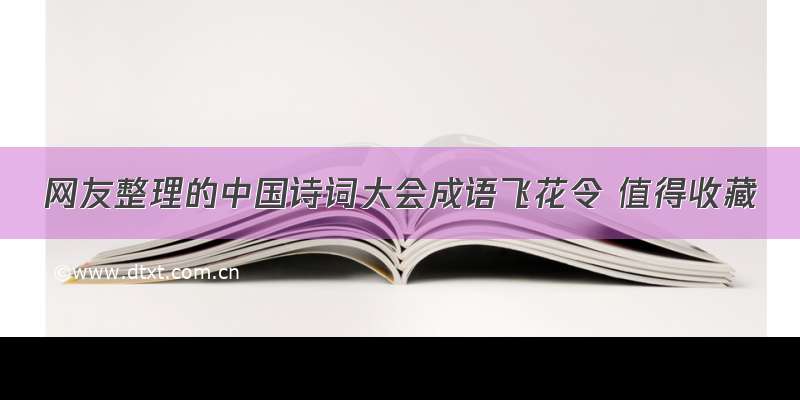 网友整理的中国诗词大会成语飞花令 值得收藏