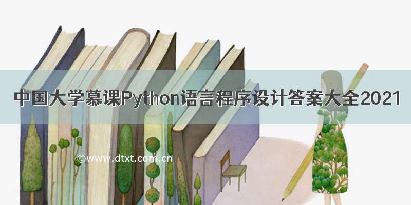 中国大学慕课Python语言程序设计答案大全2021