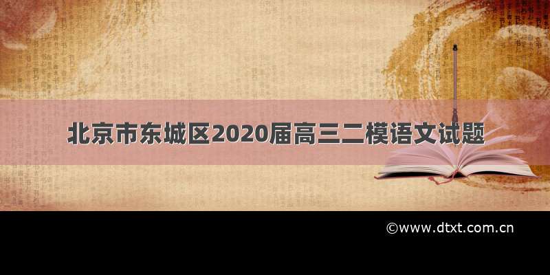 北京市东城区2020届高三二模语文试题