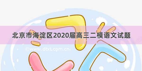 北京市海淀区2020届高三二模语文试题