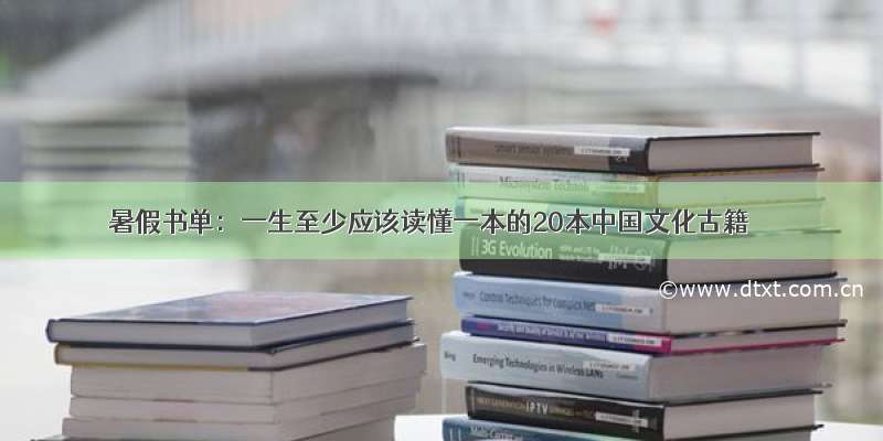 暑假书单：一生至少应该读懂一本的20本中国文化古籍