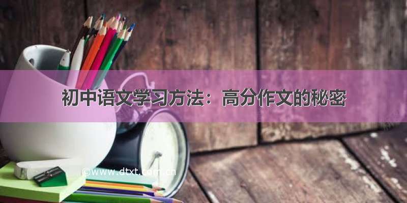 初中语文学习方法：高分作文的秘密
