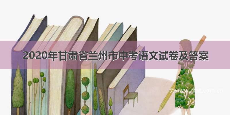 2020年甘肃省兰州市中考语文试卷及答案