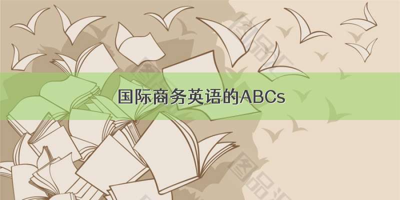 国际商务英语的ABCs