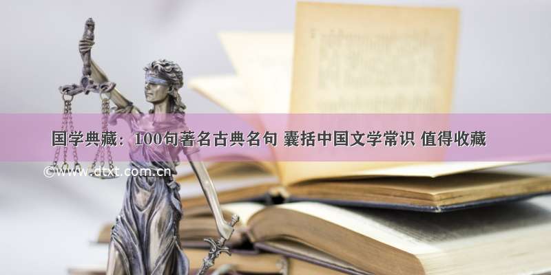 国学典藏：100句著名古典名句 囊括中国文学常识 值得收藏