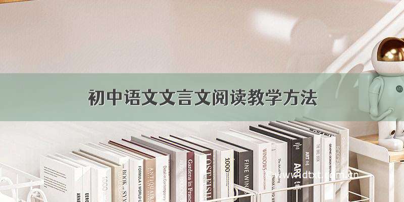 初中语文文言文阅读教学方法