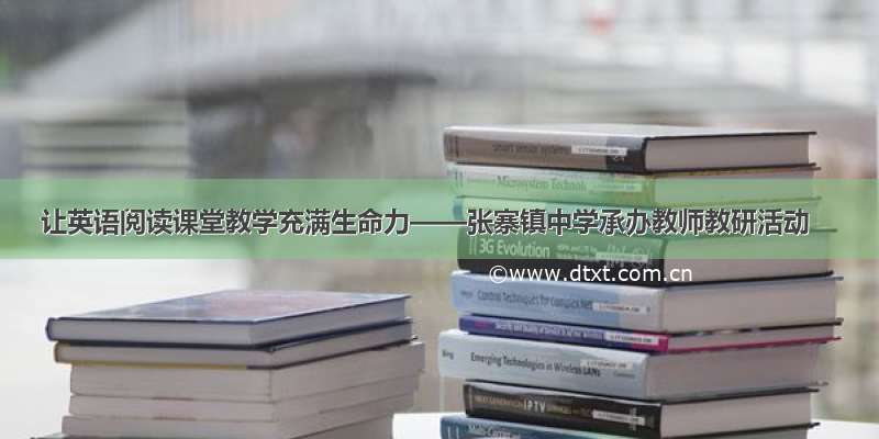 让英语阅读课堂教学充满生命力——张寨镇中学承办教师教研活动