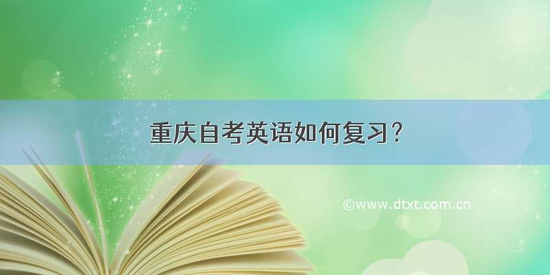 重庆自考英语如何复习？