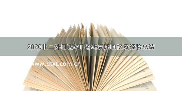 2020北二外日语MTI考研真题回忆及经验总结