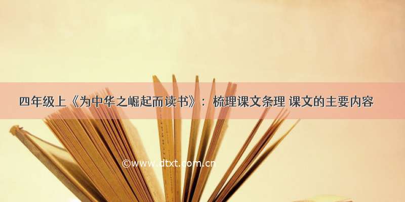 四年级上《为中华之崛起而读书》：梳理课文条理 课文的主要内容