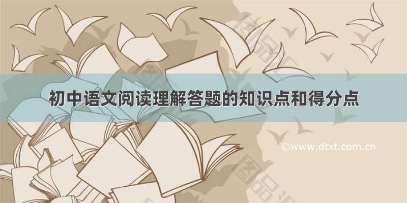 初中语文阅读理解答题的知识点和得分点