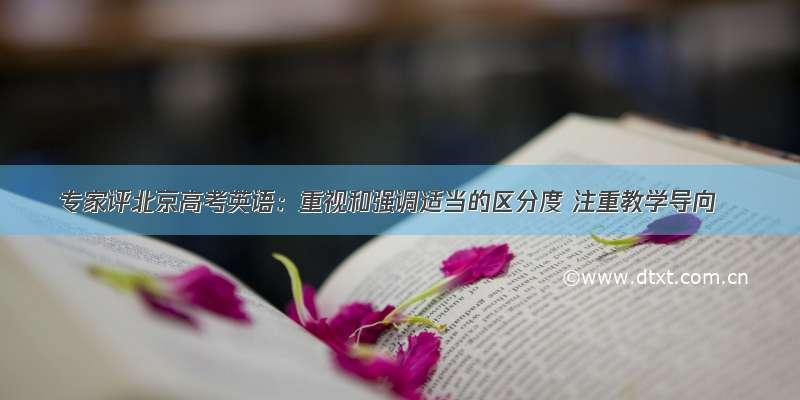 专家评北京高考英语：重视和强调适当的区分度 注重教学导向