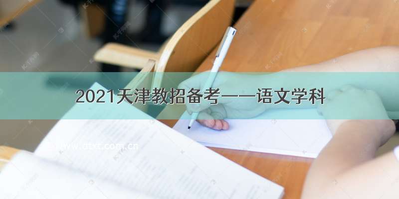 2021天津教招备考——语文学科