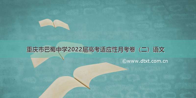 重庆市巴蜀中学2022届高考适应性月考卷（二）语文