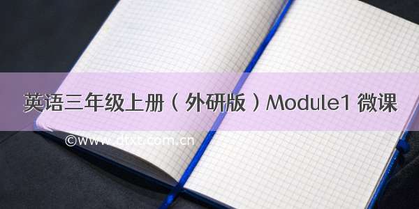 英语三年级上册（外研版）Module1 微课