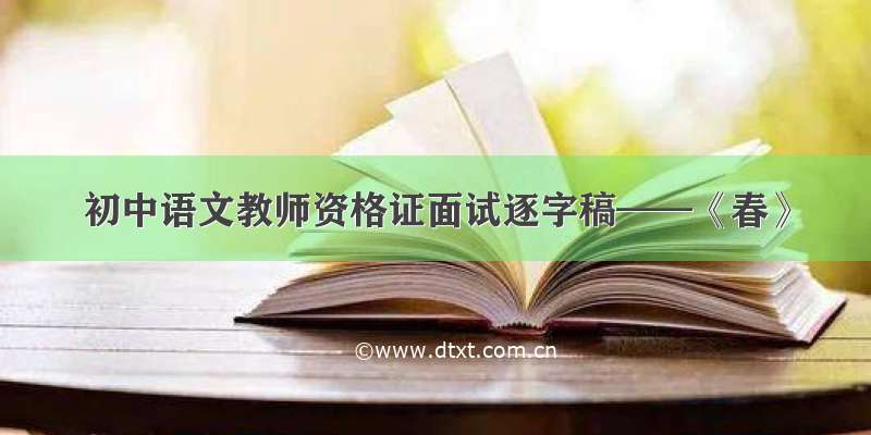 初中语文教师资格证面试逐字稿——《春》