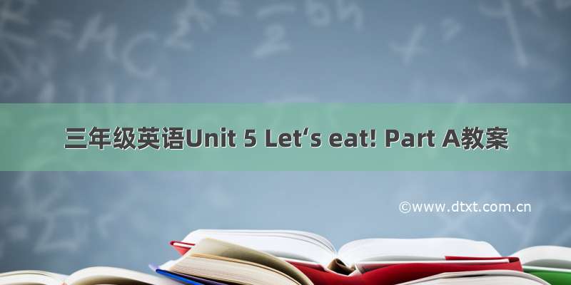 三年级英语Unit 5 Let‘s eat! Part A教案