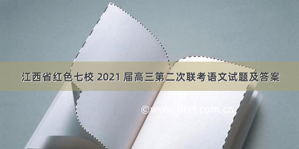 江西省红色七校 2021 届高三第二次联考语文试题及答案