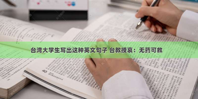 台湾大学生写出这种英文句子 台教授哀：无药可救